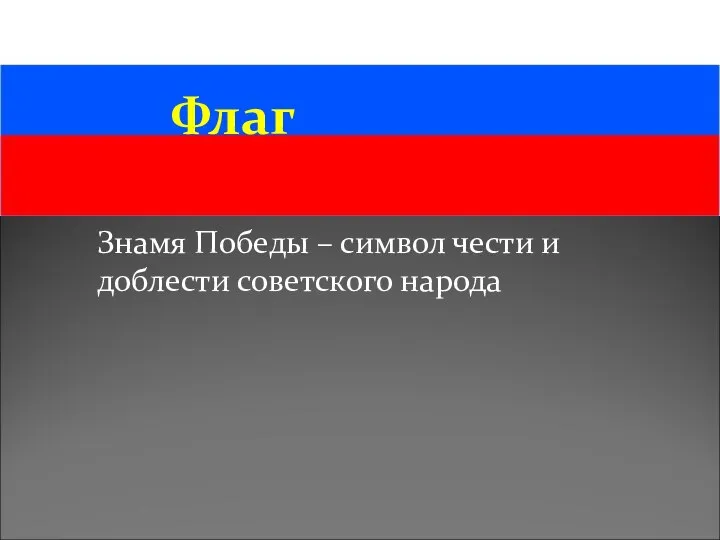 Флаг Знамя Победы – символ чести и доблести советского народа