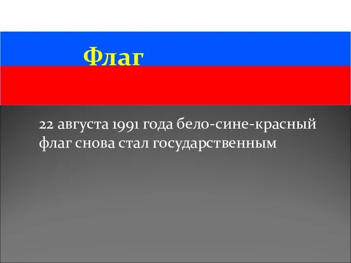 Флаг 22 августа 1991 года бело-сине-красный флаг снова стал государственным