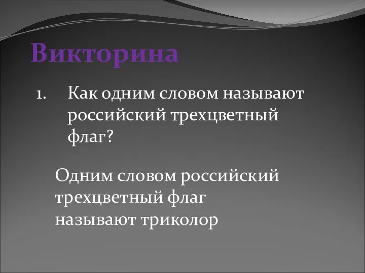 Викторина Как одним словом называют российский трехцветный флаг? Одним словом российский трехцветный флаг называют триколор