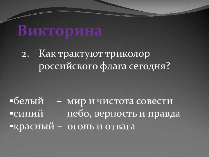 Викторина 2. Как трактуют триколор российского флага сегодня? белый – мир