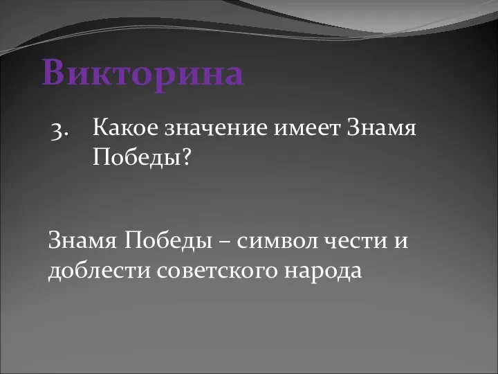 Викторина 3. Какое значение имеет Знамя Победы? Знамя Победы – символ чести и доблести советского народа