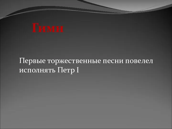 Гимн Первые торжественные песни повелел исполнять Петр I