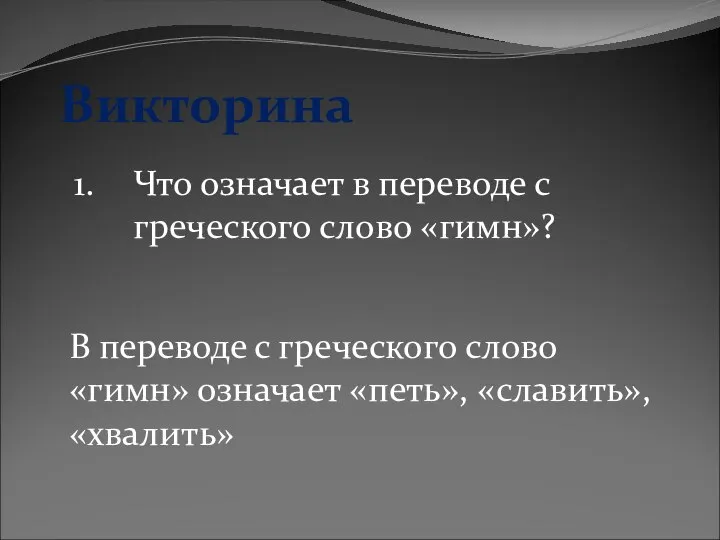 Викторина 1. Что означает в переводе с греческого слово «гимн»? В