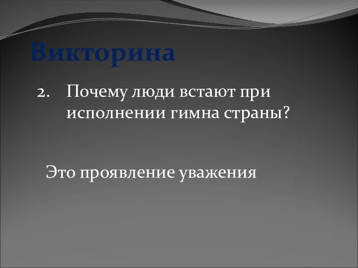 Викторина 2. Почему люди встают при исполнении гимна страны? Это проявление уважения