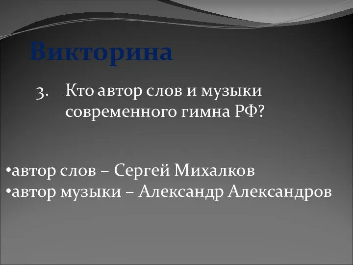 Викторина 3. Кто автор слов и музыки современного гимна РФ? автор