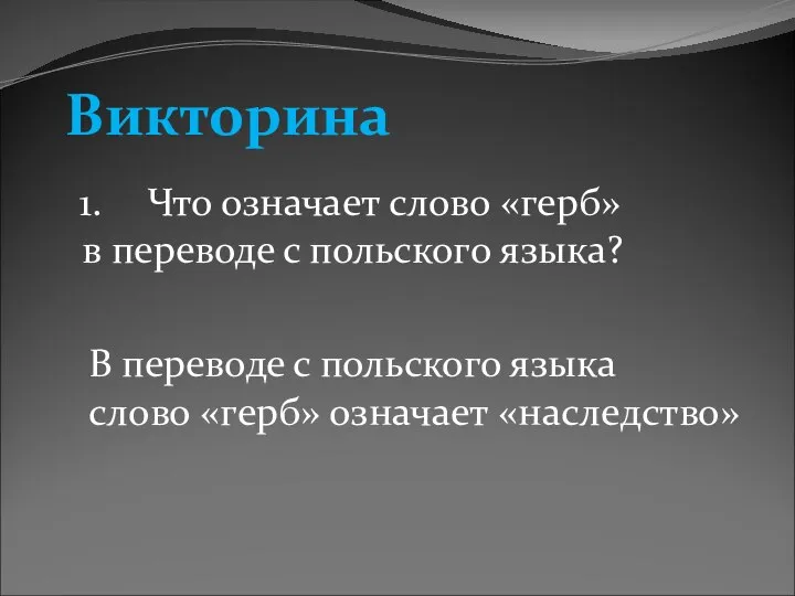 Викторина Что означает слово «герб» в переводе с польского языка? В