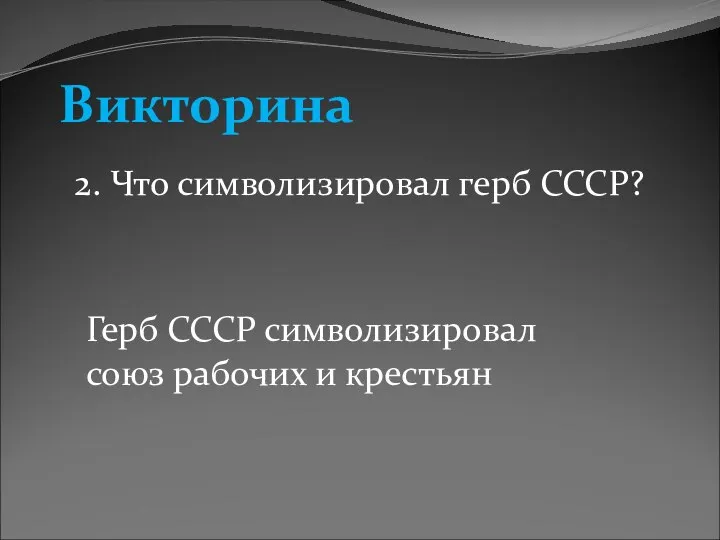 Викторина 2. Что символизировал герб СССР? Герб СССР символизировал союз рабочих и крестьян