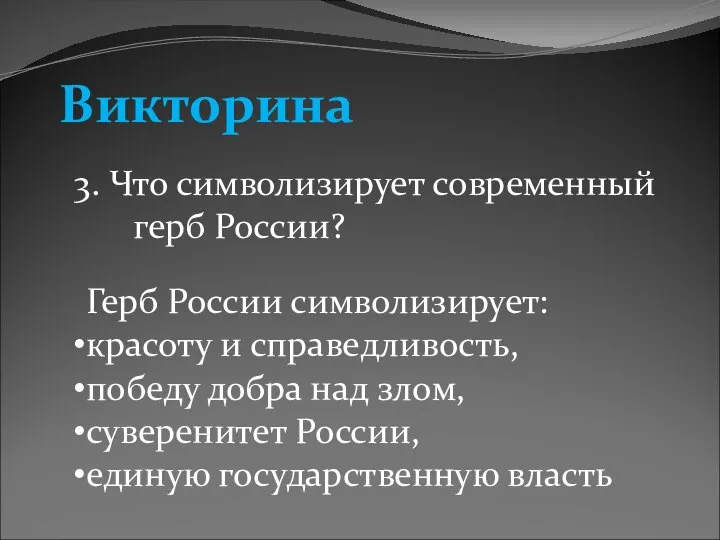 Викторина 3. Что символизирует современный герб России? Герб России символизирует: красоту