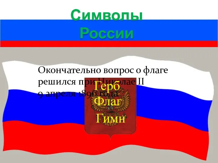 Символы России Окончательно вопрос о флаге решился при Николае II 9