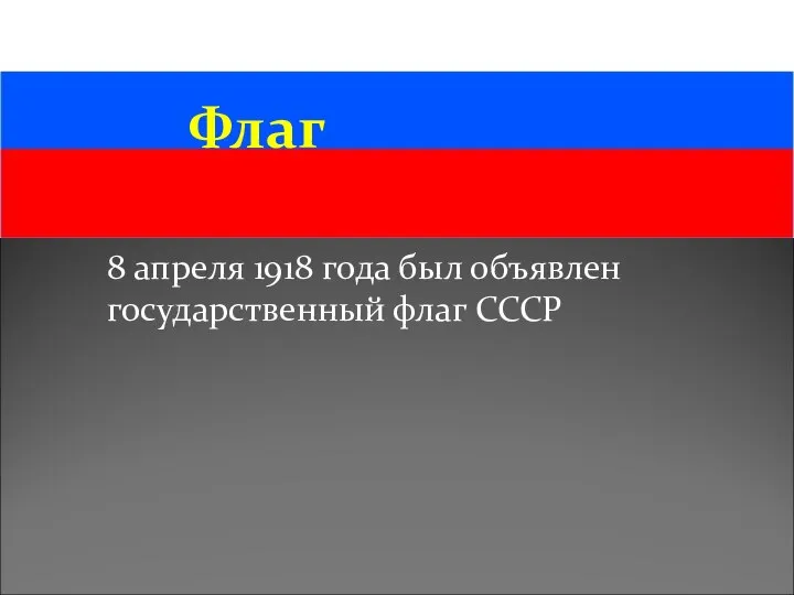 Флаг 8 апреля 1918 года был объявлен государственный флаг СССР