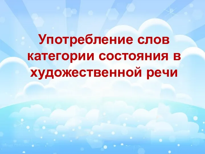 Употребление слов категории состояния в художественной речи