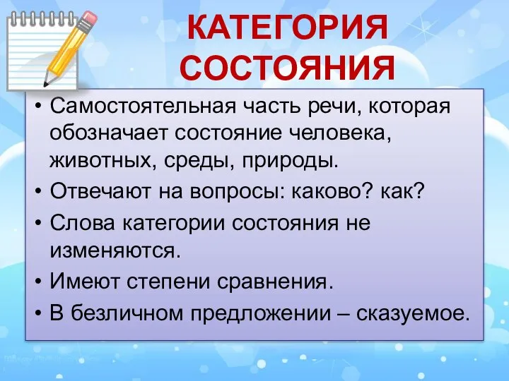 Самостоятельная часть речи, которая обозначает состояние человека, животных, среды, природы. Отвечают