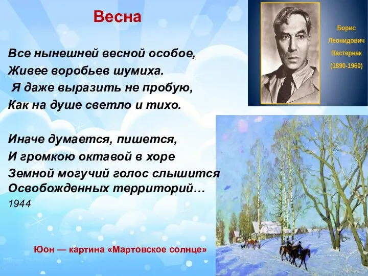 Весна Все нынешней весной особое, Живее воробьев шумиха. Я даже выразить