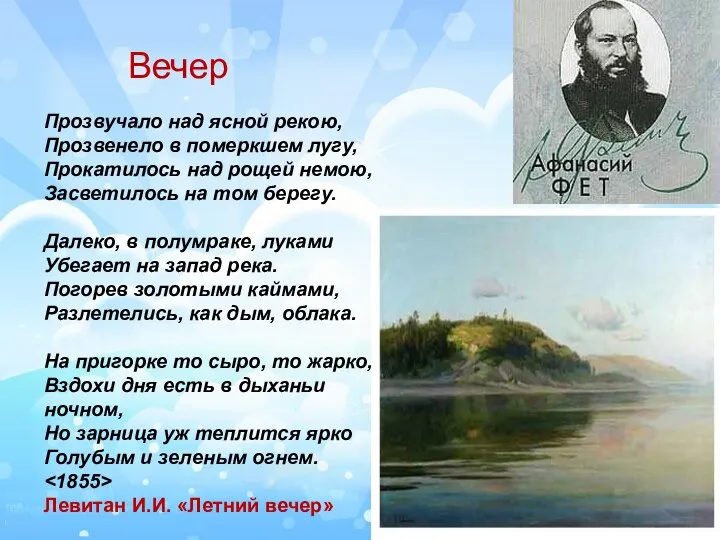 Вечер Прозвучало над ясной рекою, Прозвенело в померкшем лугу, Прокатилось над