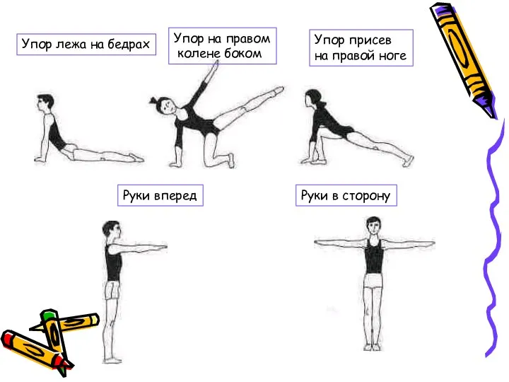 Упор лежа на бедрах Упор на правом колене боком Упор присев