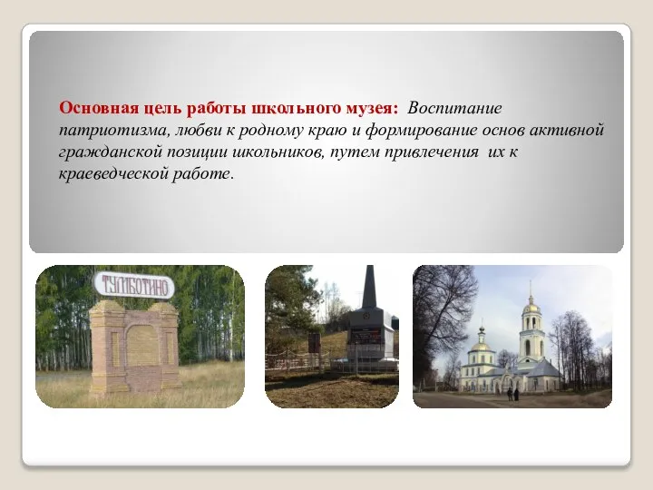 Основная цель работы школьного музея: Воспитание патриотизма, любви к родному краю