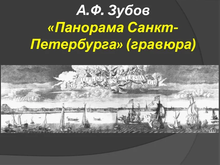 А.Ф. Зубов «Панорама Санкт-Петербурга» (гравюра)