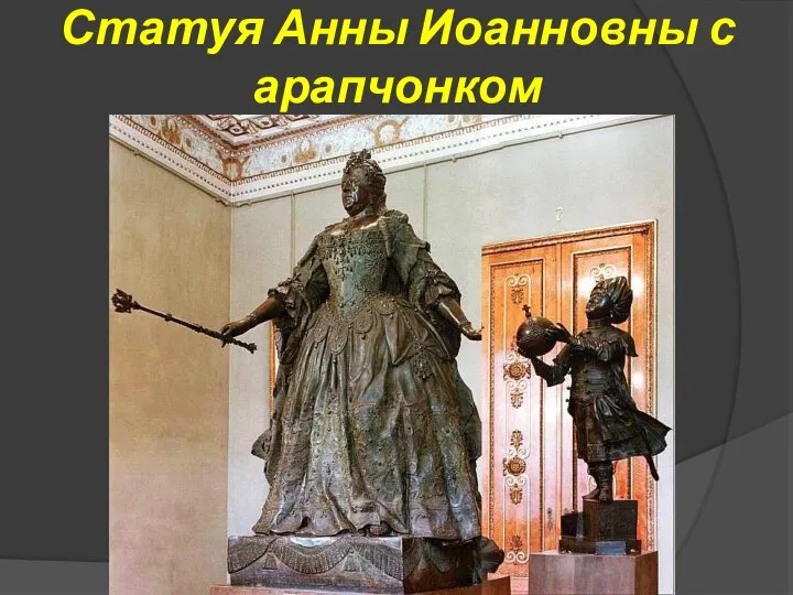 Статуя Анны Иоанновны с арапчонком