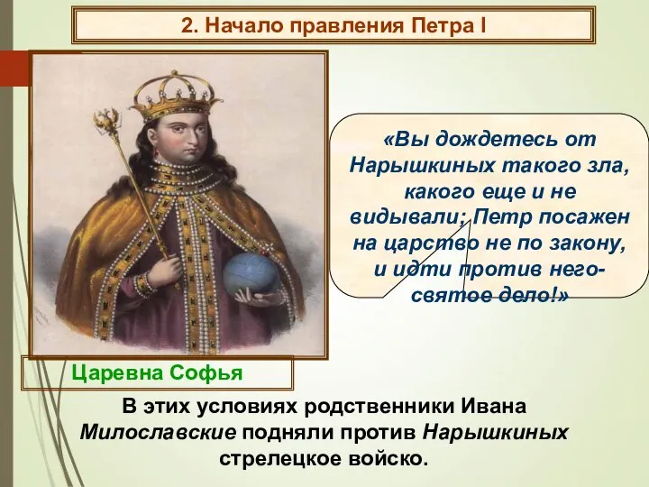 В этих условиях родственники Ивана Милославские подняли против Нарышкиных стрелецкое войско.