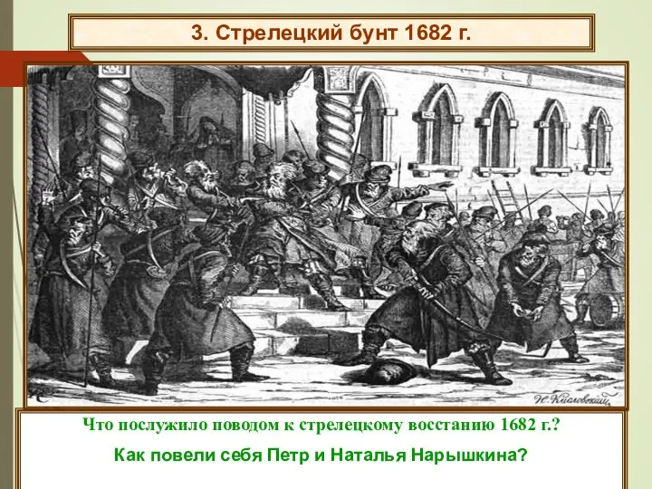 3. Стрелецкий бунт 1682 г. Что послужило поводом к стрелецкому восстанию