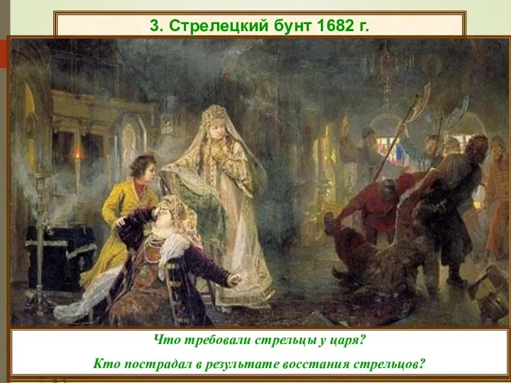 3. Стрелецкий бунт 1682 г. Что требовали стрельцы у царя? Кто пострадал в результате восстания стрельцов?