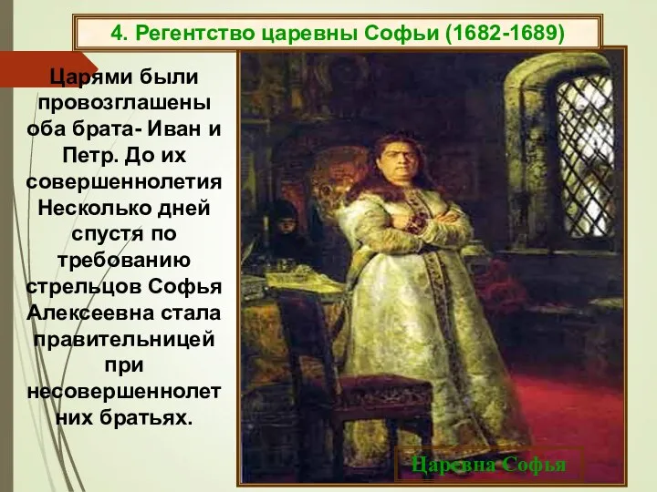 Царями были провозглашены оба брата- Иван и Петр. До их совершеннолетия