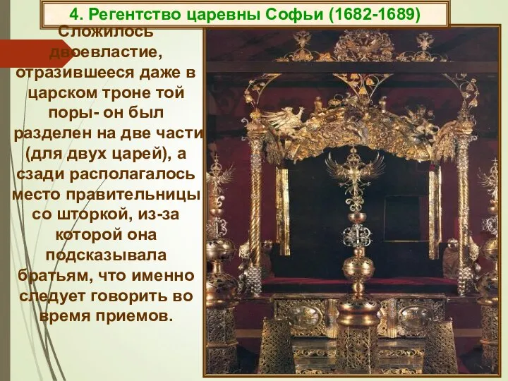 4. Регентство царевны Софьи (1682-1689) Сложилось двоевластие, отразившееся даже в царском