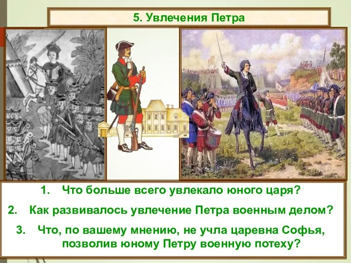 5. Увлечения Петра Что больше всего увлекало юного царя? Как развивалось