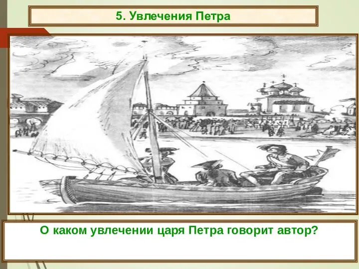 5. Увлечения Петра О каком увлечении царя Петра говорит автор?