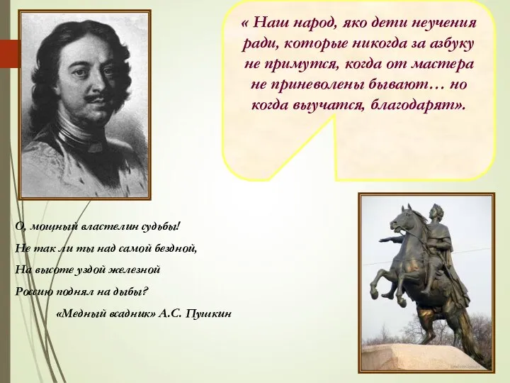 О, мощный властелин судьбы! Не так ли ты над самой бездной,