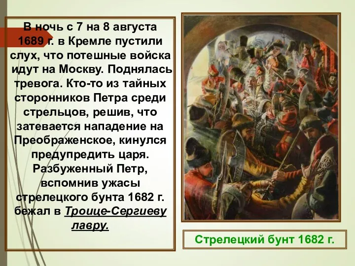 В ночь с 7 на 8 августа 1689 г. в Кремле