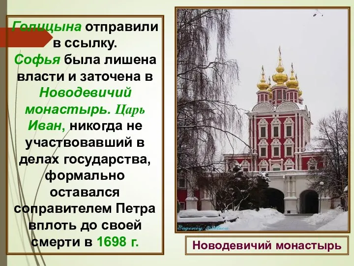 Голицына отправили в ссылку. Софья была лишена власти и заточена в