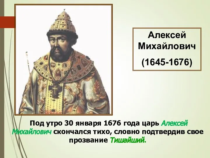 Алексей Михайлович (1645-1676) Под утро 30 января 1676 года царь Алексей