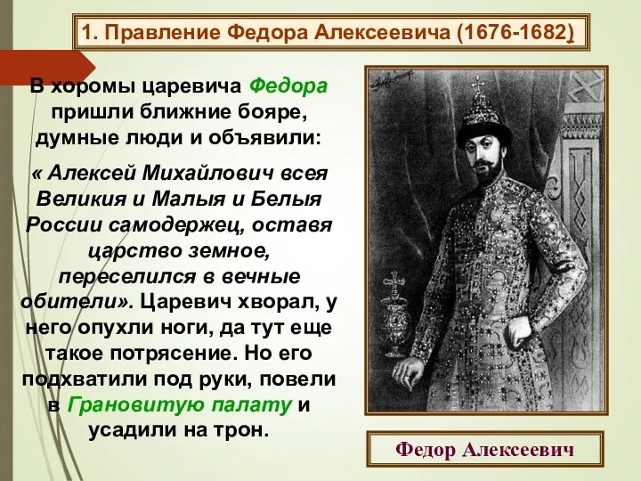 В хоромы царевича Федора пришли ближние бояре, думные люди и объявили: