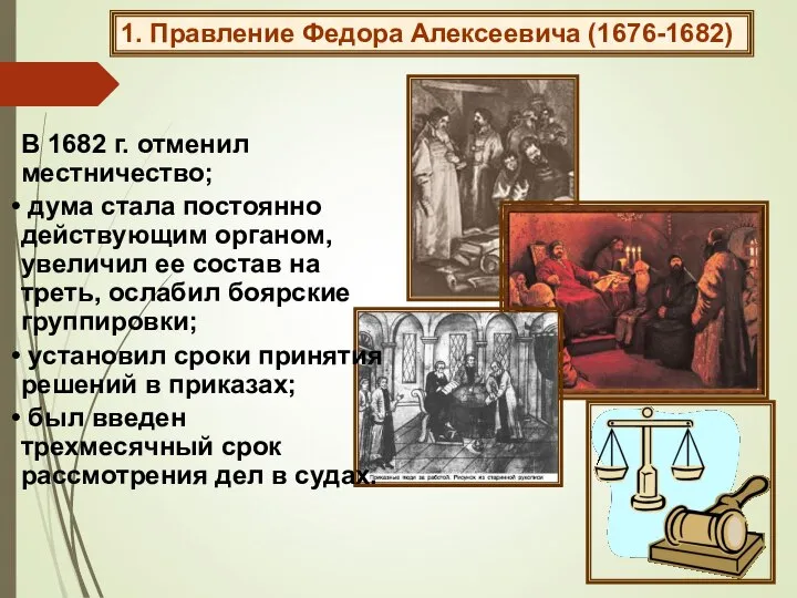 В 1682 г. отменил местничество; дума стала постоянно действующим органом, увеличил