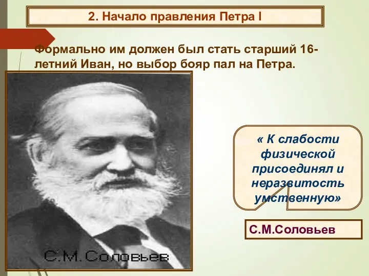 2. Начало правления Петра I Формально им должен был стать старший