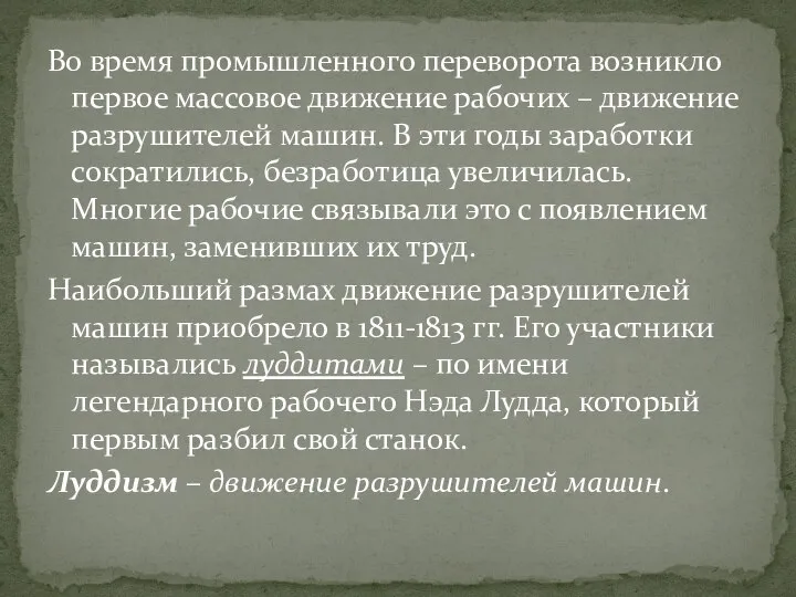 Во время промышленного переворота возникло первое массовое движение рабочих – движение