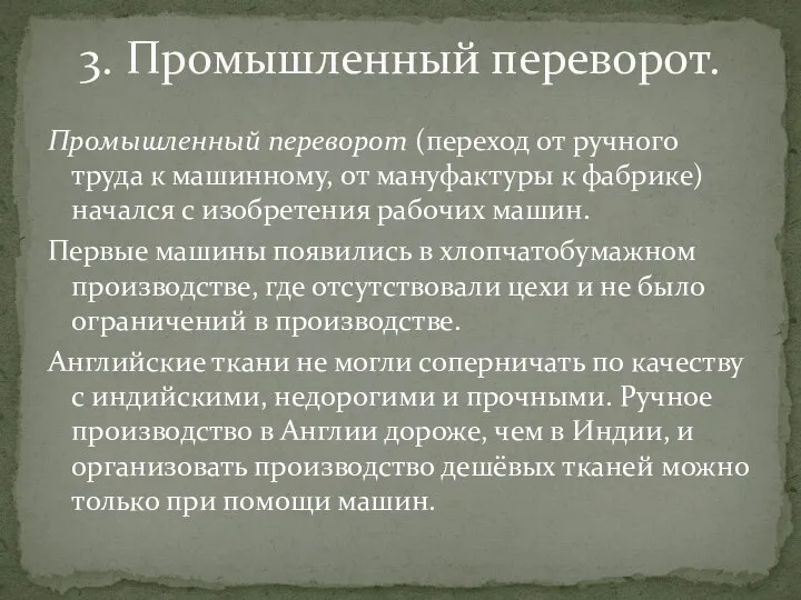 Промышленный переворот (переход от ручного труда к машинному, от мануфактуры к