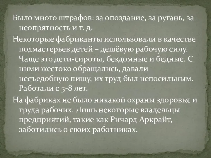 Было много штрафов: за опоздание, за ругань, за неопрятность и т.