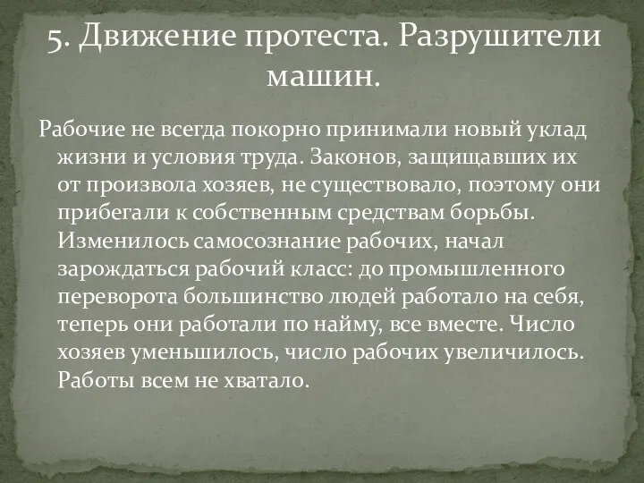 Рабочие не всегда покорно принимали новый уклад жизни и условия труда.