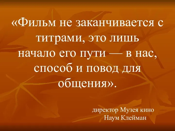 «Фильм не заканчивается с титрами, это лишь начало его пути —