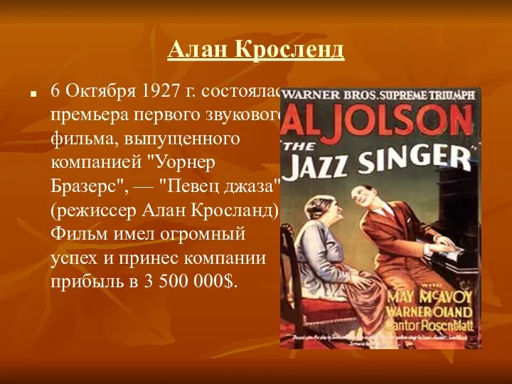 Алан Кросленд 6 Октября 1927 г. состоялась премьера первого звукового фильма,