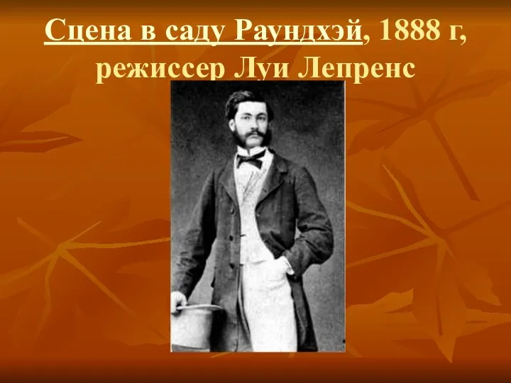 Сцена в саду Раундхэй, 1888 г, режиссер Луи Лепренс