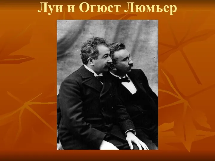 Луи и Огюст Люмьер