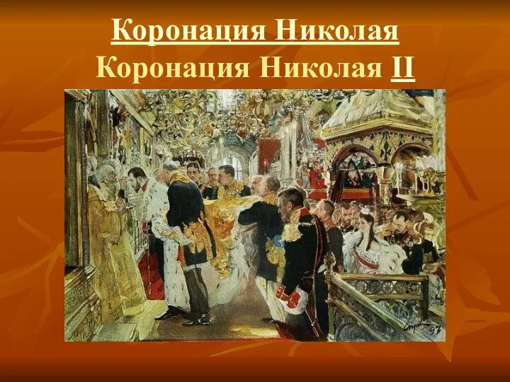 Коронация Николая Коронация Николая II