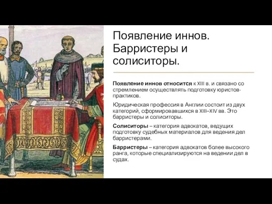 Появление иннов. Барристеры и солиситоры. Появление иннов относится к XIII в.