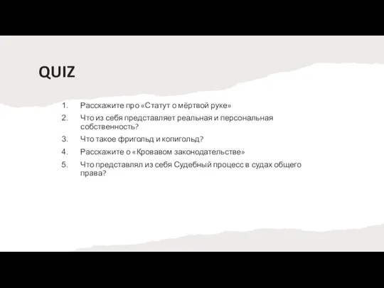 QUIZ Расскажите про «Статут о мёртвой руке» Что из себя представляет