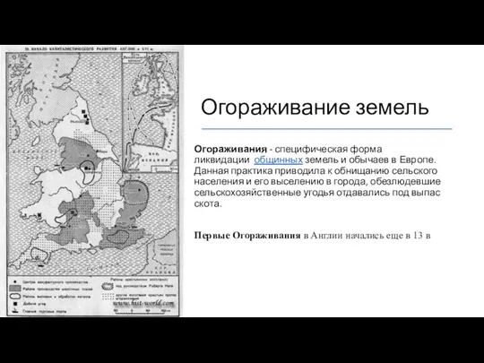 Огораживание земель Огораживания - специфическая форма ликвидации общинных земель и обычаев