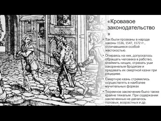 «Кровавое законодательство» Так были прозваны в народе законы 1536, 1547, 1572