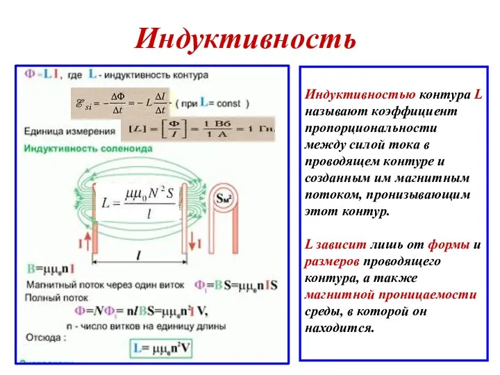 Индуктивность Индуктивностью контура L называют коэффициент пропорциональности между силой тока в